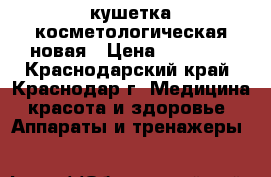 кушетка косметологическая новая › Цена ­ 30 000 - Краснодарский край, Краснодар г. Медицина, красота и здоровье » Аппараты и тренажеры   